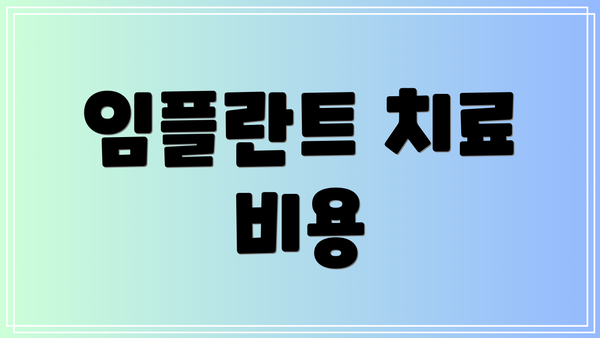 임플란트 치료 비용