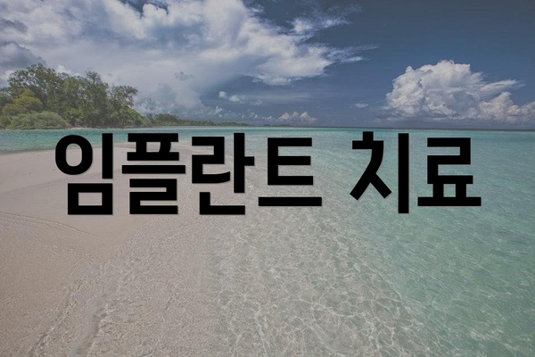 임플란트 치료