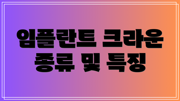 임플란트 크라운 종류 및 특징