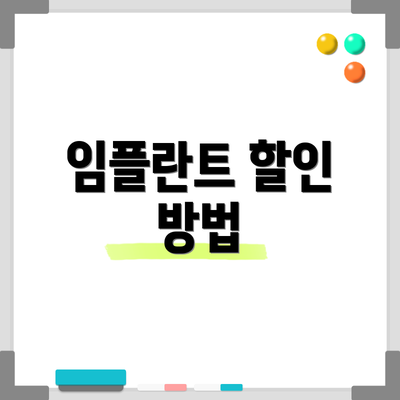 임플란트 할인 방법