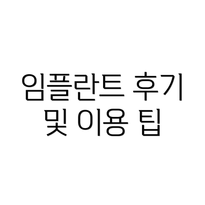 임플란트 후기 및 이용 팁