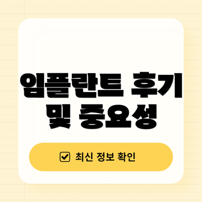 임플란트 후기 및 중요성
