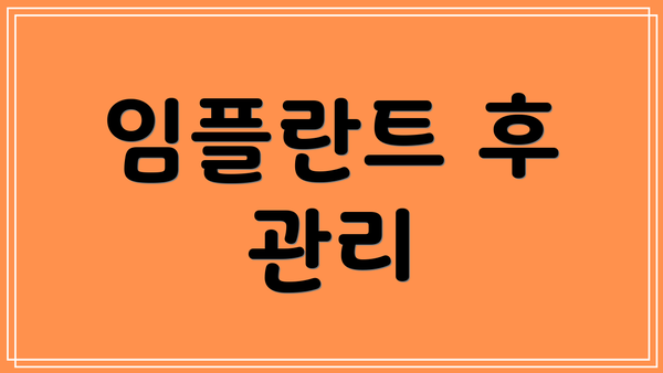 임플란트 후 관리