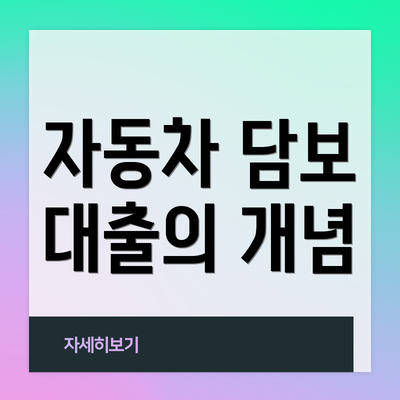 자동차 담보 대출의 개념