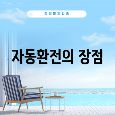자동환전의 장점