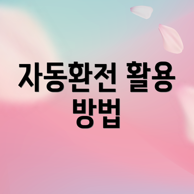 자동환전 활용 방법