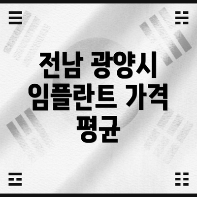 전남 광양시 임플란트 가격 평균