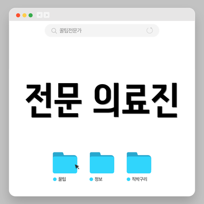 전문 의료진