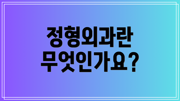 정형외과란 무엇인가요?
