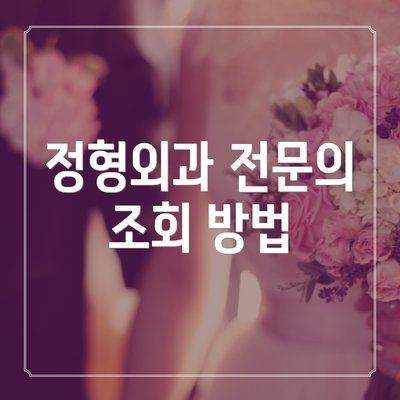정형외과 전문의 조회 방법