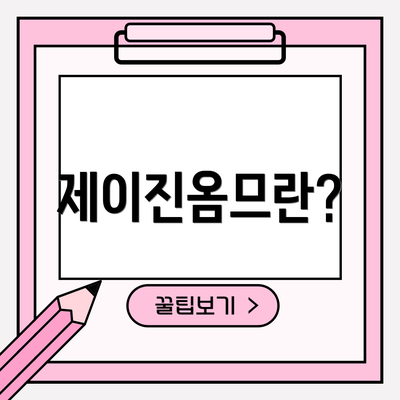 제이진옴므란?
