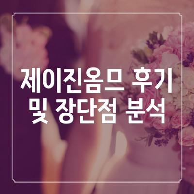 제이진옴므 후기 및 장단점 분석