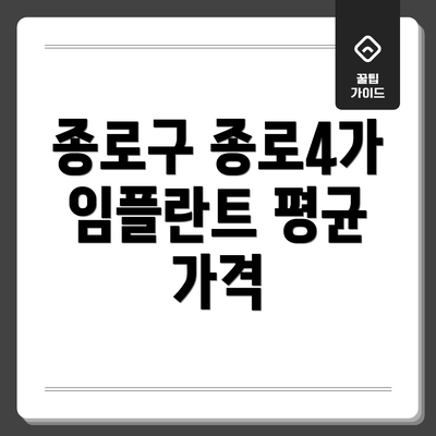종로구 종로4가 임플란트 평균 가격
