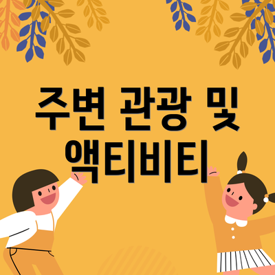 주변 관광 및 액티비티