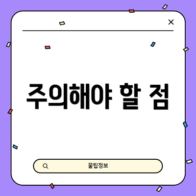 주의해야 할 점