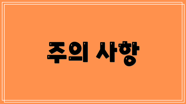 주의 사항