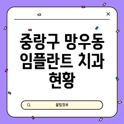 중랑구 망우동 임플란트 치과 현황