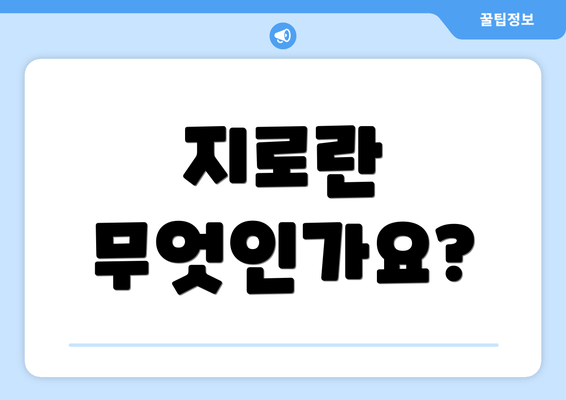 지로란 무엇인가요?