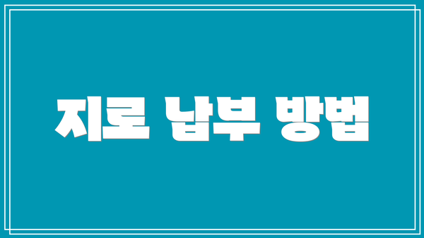 지로 납부 방법