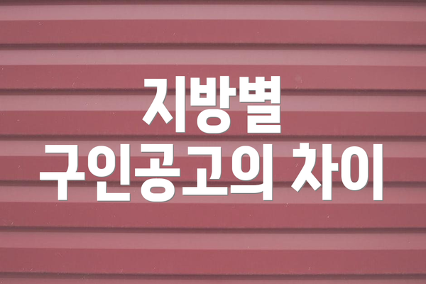 지방별 구인공고의 차이