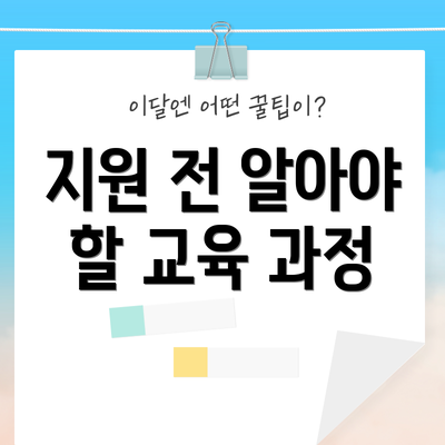 지원 전 알아야 할 교육 과정