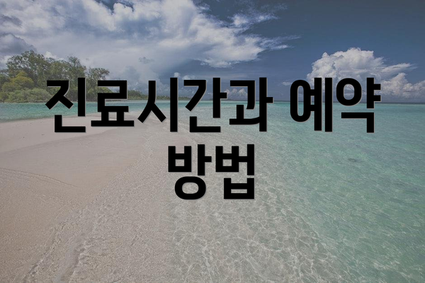 진료시간과 예약 방법