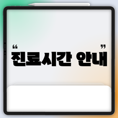 진료시간 안내