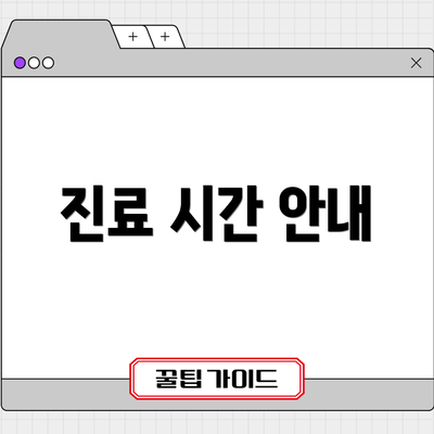진료 시간 안내