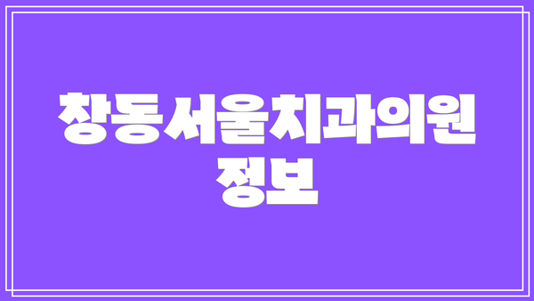 창동서울치과의원 정보