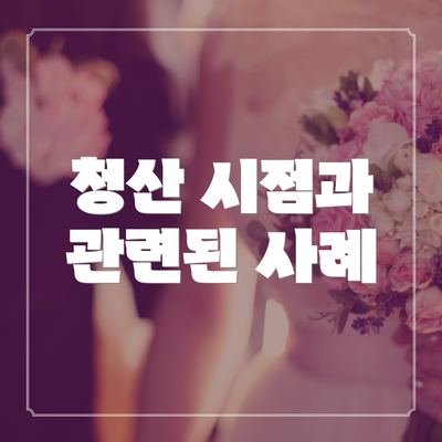 청산 시점과 관련된 사례