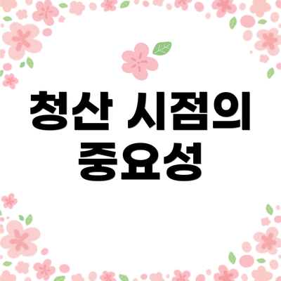 청산 시점의 중요성