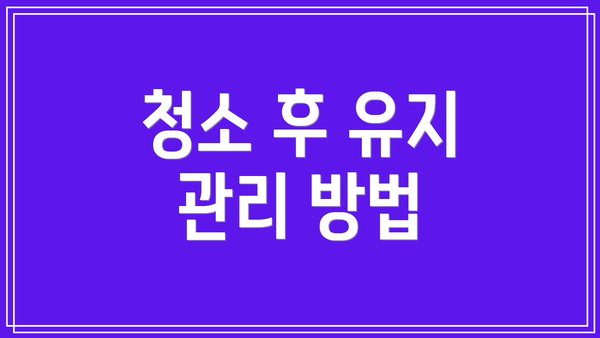 청소 후 유지 관리 방법