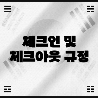 체크인 및 체크아웃 규정