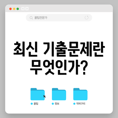 최신 기출문제란 무엇인가?