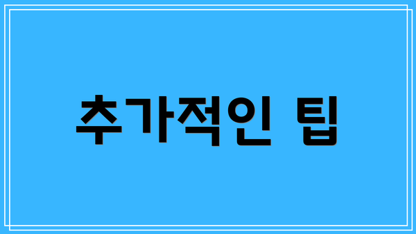 추가적인 팁