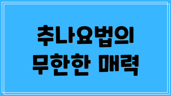 추나요법의 무한한 매력