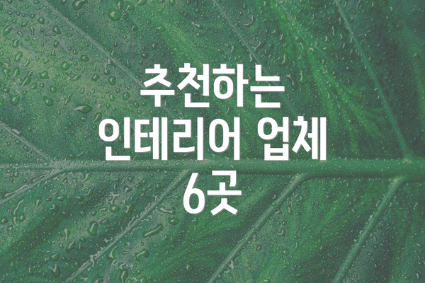추천하는 인테리어 업체 6곳