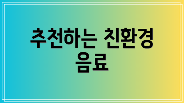 추천하는 친환경 음료