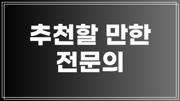 추천할 만한 전문의