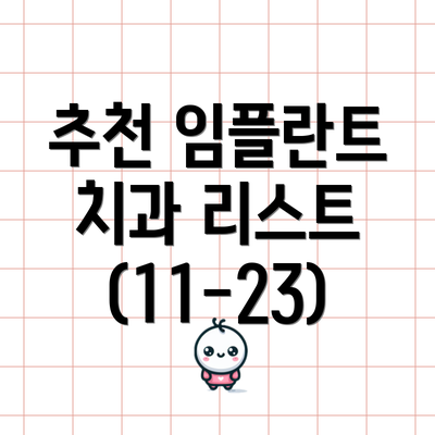 추천 임플란트 치과 리스트 (11-23)