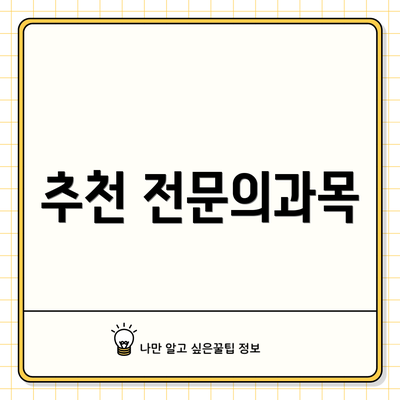 추천 전문의과목