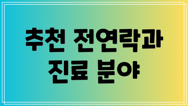추천 전연락과 진료 분야
