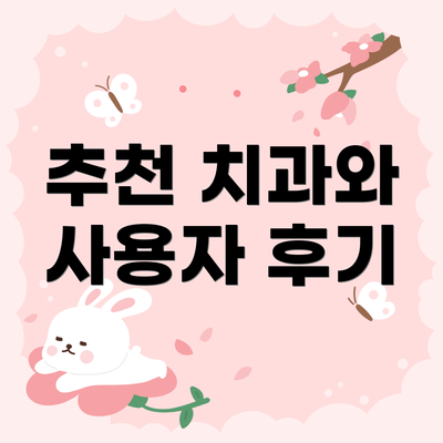 추천 치과와 사용자 후기