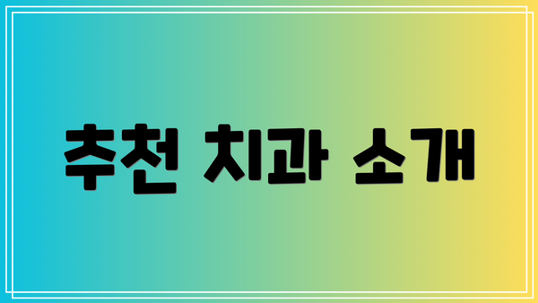추천 치과 소개