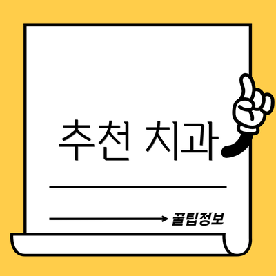 추천 치과