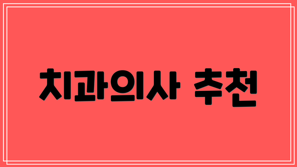 치과의사 추천