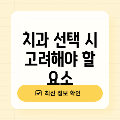치과 선택 시 고려해야 할 요소