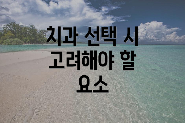 치과 선택 시 고려해야 할 요소