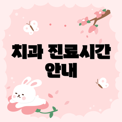 치과 진료시간 안내