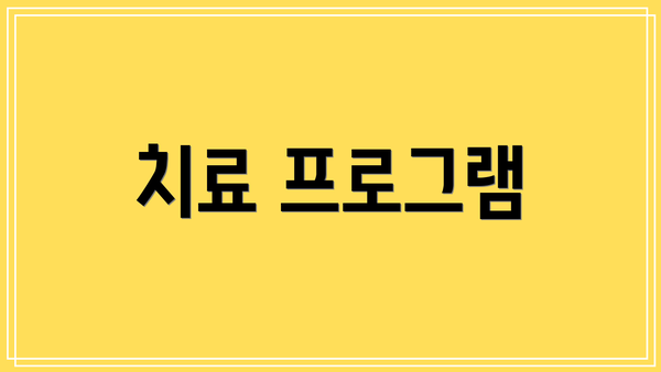 치료 프로그램